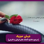 دانلود اهنگ من تنهام مثل ماهی توی تنگ از حصین (ریمیکس رپ ترند)